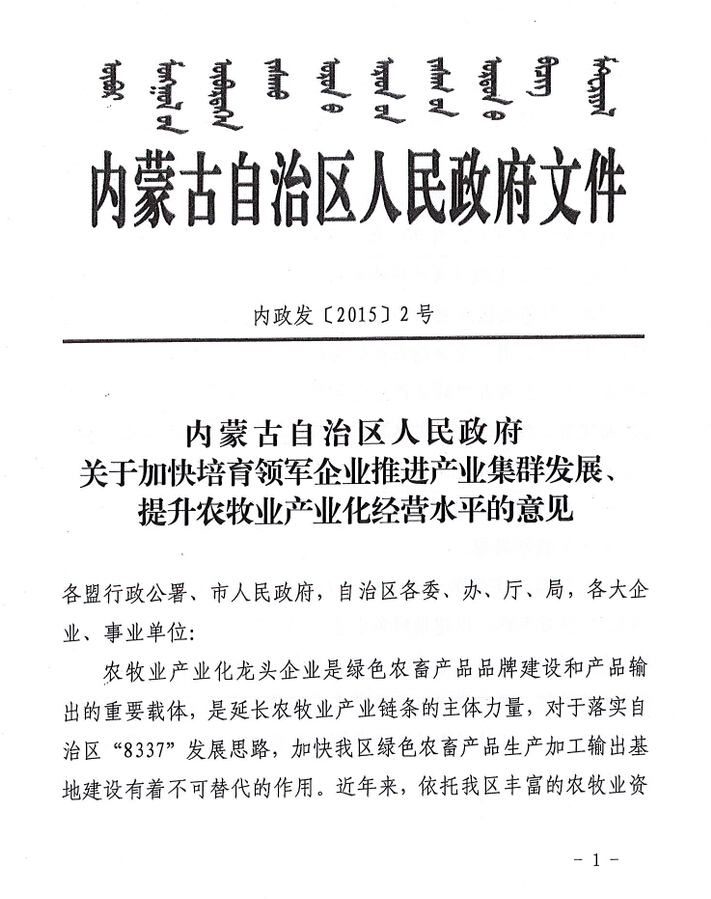 內(nèi)政發(fā)【2015】2號內(nèi)蒙古自治區(qū)人民政府關于加快培育領軍企業(yè)推進產(chǎn)業(yè)集群發(fā)展、提升農(nóng)牧業(yè)產(chǎn)業(yè)化經(jīng)營水平的意見
