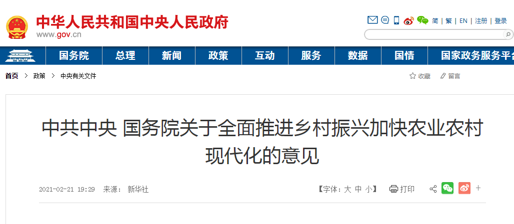 中共中央 國務院關(guān)于全面推進鄉(xiāng)村振興加快農(nóng)業(yè)農(nóng)村現(xiàn)代化的意見
