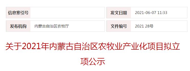 關(guān)于2021年內(nèi)蒙古自治區(qū)農(nóng)牧業(yè)產(chǎn)業(yè)化項(xiàng)目擬立項(xiàng)公示