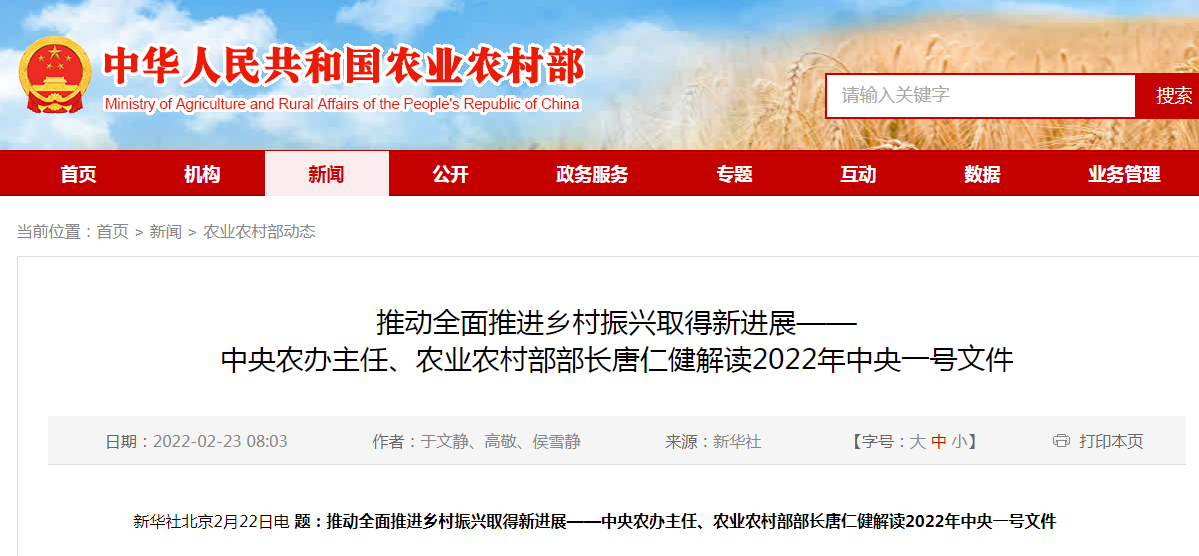 推動全面推進鄉(xiāng)村振興取得新進展——中央農(nóng)辦主任、農(nóng)業(yè)農(nóng)村部部長唐仁健解讀2022年中央一號文件