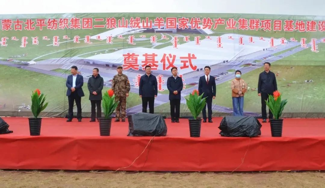 奮楫爭先推進(jìn)重大項(xiàng)目建設(shè) | 開工奠基！協(xié)會(huì)副會(huì)長單位-內(nèi)蒙古北平紡織集團(tuán)二狼山絨山羊國家優(yōu)勢產(chǎn)業(yè)集群項(xiàng)目基地落戶烏拉特中旗