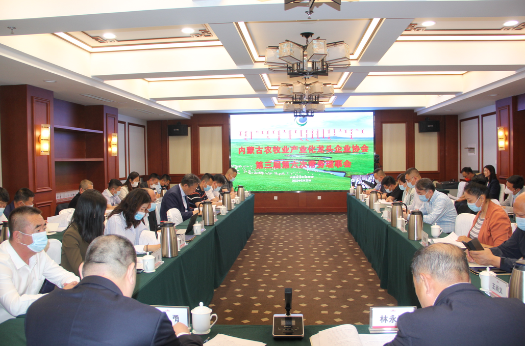 凝心聚智、共謀發(fā)展 內(nèi)蒙古農(nóng)牧業(yè)產(chǎn)業(yè)化龍頭企業(yè)協(xié)會(huì)第三屆第六次常務(wù)理事會(huì)勝利召開