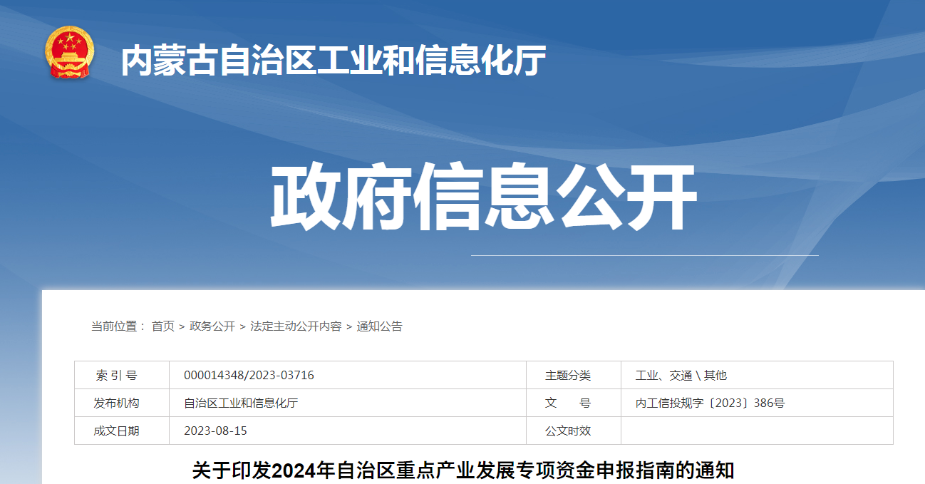 關于印發(fā)2024年自治區(qū)重點產業(yè)發(fā)展專項資金申報指南的通知