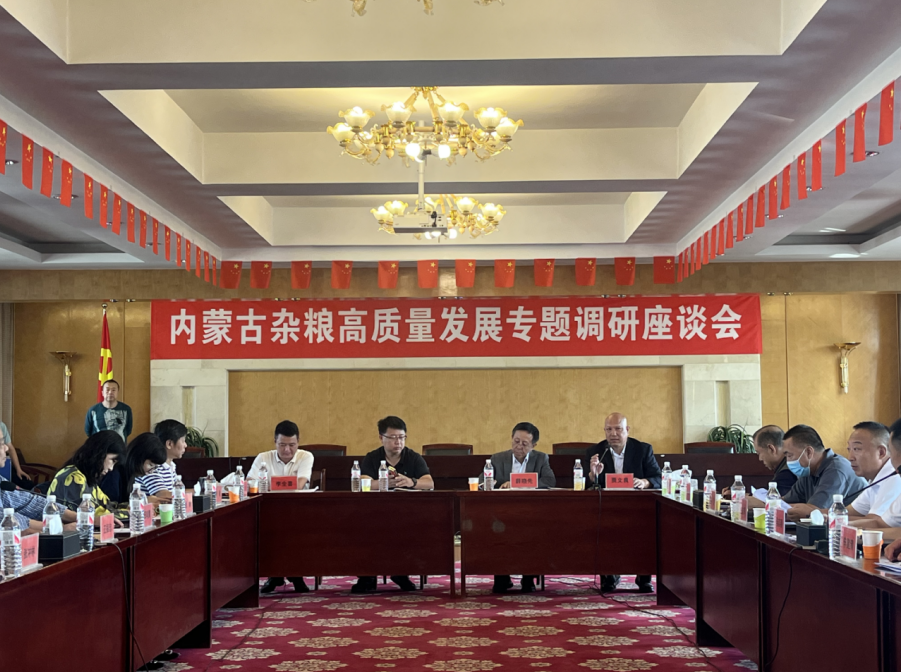 內(nèi)蒙古雜糧高質(zhì)量發(fā)展專(zhuān)題調(diào)研座談會(huì)在呼和浩特舉辦