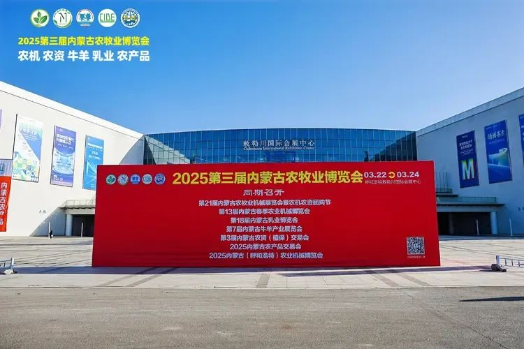 2025第三屆內(nèi)蒙古農(nóng)牧業(yè)博覽會(huì)在呼和浩特敕勒川國(guó)際會(huì)展中心盛大開(kāi)幕