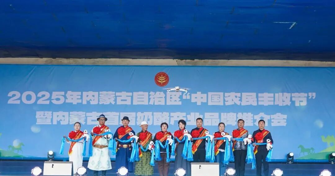 2025年內(nèi)蒙古自治區(qū)“中國(guó)農(nóng)民豐收節(jié)”暨內(nèi)蒙古首屆奶酪產(chǎn)業(yè)品牌推介會(huì)活動(dòng)